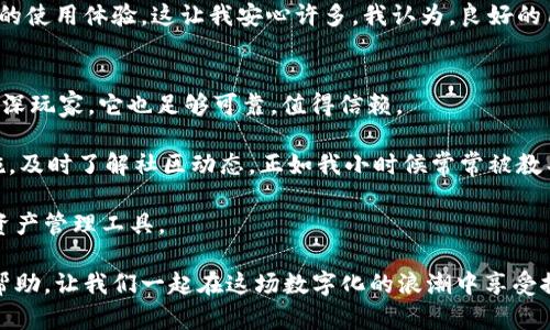 TP钱包：安全性与实用性的全面评估
TP钱包, 加密货币, 数字资产/guanjianci

什么是TP钱包？
随着区块链技术的不断发展，加密货币逐渐走入我们的生活。在这个背景下，钱包作为一种存储和管理数字资产的工具，其安全性和实用性尤为重要。TP钱包作为一款新兴的数字钱包，受到越来越多用户的关注。它支持多种加密货币的存储与交易，同时提供了便捷的用户体验。那么，TP钱包到底可靠吗？我们接下来就来一探究竟。

TP钱包的安全性
首先，安全性是每个用户最关心的问题。TP钱包采用了多重加密技术来保护用户的私钥，这意味着即使黑客攻击钱包，用户的资产也能得到一定程度的保障。此外，TP钱包还支持指纹识别和面部识别功能，让用户在使用钱包时不仅方便，还有更高的安全性。

在我个人的经历中，我曾经因为没有足够重视钱包的安全性而遭受损失。那是一款旧版钱包，安全措施薄弱，导致我的部分加密货币被盗。自那之后，我开始更加注重钱包的选择。TP钱包的安全性让我感到安心，这是我在评估数字钱包时的首要标准。

实用性与用户体验
除了安全性，TP钱包在实用性方面也表现优异。它的界面友好，操作简单，适合各类用户使用。无论你是新手还是老手，都能轻松上手，让人感受到科技带来的便利。

我记得我第一次使用TP钱包时，还对加密货币的世界充满陌生感。然而，TP钱包的设计使得我在几分钟内就了解了如何发送和接收加密货币。这种快速上手的体验，让我对TP钱包产生了浓厚的兴趣。我甚至开始向朋友推荐这款钱包，因为我认为它是新手入门的良好选择。

多元化的资产支持
TP钱包支持多种加密货币，如比特币、以太坊、莱特币等，满足了不同用户的需求。这种多样性使得用户不需要频繁切换钱包，从而提高了管理和使用的效率。

在我个人的投资旅程中，我曾尝试过多种钱包，但往往会因为资产分散而感到困扰。有一次，我甚至在不同的钱包中忘记了某些小额资产的存在，这实在让人沮丧。TP钱包的多元化支持，让我可以将所有资产集中管理，省去了许多麻烦。

社区与支持
TP钱包的另一个亮点是其活跃的用户社区和技术支持。当用户在使用过程中遇到问题时，可以通过社区寻求帮助，或是直接联系官方客服。这个支持系统让使用者在享受服务的同时，更感受到归属感和安全感。

我曾在网上遇到过一些加密货币社区，他们热情洋溢，分享着自己的经验和心得。在TS钱包的社区，我也收获了不少实用的信息，这让我不仅在技术上得到了支持，也在心理上感到不再孤单。这种分享的氛围真的很让我怀念，仿佛回到了我小时候，和朋友们一起交流玩具和游戏的快乐时光。

用户评价与反馈
很多TP钱包的用户在使用后给予了积极的评价，他们普遍认为TP钱包的安全性和实用性都得到了很好的体现。当然，也有一些用户提出了一些改进的建议，例如希望增加更多的功能，或是进一步提高交易速度。可以看出，用户的声音在产品的发展中扮演着重要的角色，TP团队也在不断倾听并改进他们的产品。

作为一个频繁使用数字钱包的人，我深知用户反馈的重要性。最初我选择TP钱包，也是看中了他在社区中的良好口碑。人们总是愿意分享自己的使用体验，这让我安心许多。我认为，良好的用户反馈不仅代表了钱包本身的价值，也反映了团队的用心与责任感。

总结：可靠选择还是风险投资？
综上所述，TP钱包在安全性、实用性、多资产支持、社区与反馈等多个方面表现都非常优秀。对于新手用户来说，它是一个不错的选择，而对于资深玩家，它也足够可靠，值得信赖。

当然，任何投资都存在风险。在使用TP钱包之前，用户应充分了解加密货币市场的波动风险，谨慎投资。记得保持定期更新关于钱包的安全措施，及时了解社区动态。正如我小时候常常被教导的那样，只有在了解风险的基础上，才能做到更好的保护自己。

最后，选择一个适合自己的钱包是一个个性化的过程，TP钱包对我来说是一个值得推荐的选择，希望每一个用户都能找到最适合自己的数字资产管理工具。

在未来，加密货币的发展会影响到我们生活的方方面面。我们需要不断学习和适应这个变化快速的领域。希望这个评估对你了解TP钱包有所帮助，让我们一起在这场数字化的浪潮中享受探索的乐趣吧！