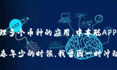 中本聪APP（Satoshi App）是近年来在区块链和加密货