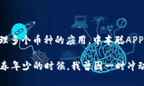 中本聪APP（Satoshi App）是近年来在区块链和加密货币领域受到关注的一款应用程序。很多用户对这款APP的评价和体验各有不同，因此我将从多个角度来深入分析，帮助你更好地了解它。

1. 中本聪APP的基本功能

中本聪APP主要是一款为加密货币交易、投资和管理提供服务的应用。它通常具备以下几个核心功能：
ul
    listrong实时市场数据：/strong用户可以查看各种加密货币的实时价格走势、市场行情，以及各类币种的交易量等信息。/li
    listrong便捷交易：/strong用户能方便地进行买卖交易，支持多种主流货币的交易对，满足日常投资需求。/li
    listrong安全性措施：/strong此类应用通常会配备多重安全措施，包括双因素认证等，保障用户资金安全。/li
    listrong信息交流社区：/strong许多加密货币应用还集成了社区功能，用户可以分享观点、交易策略及市场分析。/li
/ul

2. 用户体验评价

对于中本聪APP的用户体验，很多人有着不同的看法。对于我来说，这款APP的界面设计相对，易于上手，这在我刚接触加密货币的时候非常重要。记得那时我对如何交易加密货币感到手足无措，但通过这个APP的引导和清晰的布局，我慢慢掌握了基本操作。

视觉上，使用过程中页面切换流畅，信息展示清晰，让我在查看市场动态时不会感到眼花缭乱。这在许多类似应用中是一个值得称道的优点。不过，我也从其他用户那里听到了相反的声音。一些人反馈在繁忙时段，APP的响应速度会有所下降，给他们带来了不便。这个问题在加密货币市场波动较大时尤为明显。

3. 安全性与隐私保护

安全性是投资者最为关心的议题，对于加密货币应用尤为重要。中本聪APP在这方面通常会采取多重安全措施，例如冷存储、交易加密等。在我个人的使用过程中，我感到相对安心。虽然没有任何应用能够做到绝对安全，但中本聪APP的安全等级让我觉得可以放心交易。

不过，作为用户，我们也需要保持警惕，尽量避免在不安全的网络环境下使用应用，定期更改密码也是保护资产的一种好习惯。记得我在刚开始接触的那段时间，也因为一时的粗心而被盗号，那次经历让我更明白了安全的重要性。

4. 市场行情及交易策略

中本聪APP提供了实时市场数据，使得用户可以借此制定交易策略。在策略制定上，我通常会利用这个APP提供的图表分析，研究各币种的价格趋势。回忆起我第一次尝试交易比特币时，正是通过这些数据帮助我判断，我成功在低点买入。因此，获取准确的信息是至关重要的。

然而，市场的复杂性也不容忽视。尽管中本聪APP提供了数据支持，但交易本身的风险依然存在。许多用户可能会因冲动而进行高风险的交易，结果导致亏损。所以，建议每位用户在进行交易前制定自己的风险管理策略，保持理性，不要被市场情绪左右。

5. 社区和交流功能的价值

中本聪APP的社区功能是一个独特的亮点，让用户之间可以分享经验、交流观点。在这方面，我个人认为社区的互动能够极大地丰富投资者的视野，让大家了解到更全面的信息和观点。我还记得在某个夜晚，参与到一个有关新币种的讨论中，几位资深投资者分享的策略和分析让我对该币种有了更深的理解，也让我在后续的投资中获得了收益。

不过，社区中的信息鱼龙混杂，大家在吸收信息时也需要保持一定的判断能力，切勿盲目跟风。我自己也是在实践中不断学习，逐渐能够辨别出哪些信息是有价值的。

6. 总结与建议

总体而言，中本聪APP在用户体验、安全性、市场行情分析和社区交流方面都提供了相对不错的体验。如果你是加密货币的初学者，或者希望寻找一个集中管理多个币种的应用，中本聪APP可能会是一个不错的选择。当然，用户也应时刻关注市场变化，保持理性，以避免因市场波动而导致的损失。

最后，我想强调的是，加密货币投资无论对于新手还是资深投资者都需谨慎对待。一方面，要不断学习和更新自己的知识，另一方面，要保持冷静的心态。在青春年少的时候，我曾因一时冲动而在股市投资中遭受损失，之后便教会了我审慎和理性的投资哲学。这段经历让我至今铭记，希望我的分享能对你有所帮助。