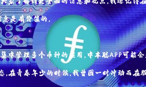 中本聪APP（Satoshi App）是近年来在区块链和加密货币领域受到关注的一款应用程序。很多用户对这款APP的评价和体验各有不同，因此我将从多个角度来深入分析，帮助你更好地了解它。

1. 中本聪APP的基本功能

中本聪APP主要是一款为加密货币交易、投资和管理提供服务的应用。它通常具备以下几个核心功能：
ul
    listrong实时市场数据：/strong用户可以查看各种加密货币的实时价格走势、市场行情，以及各类币种的交易量等信息。/li
    listrong便捷交易：/strong用户能方便地进行买卖交易，支持多种主流货币的交易对，满足日常投资需求。/li
    listrong安全性措施：/strong此类应用通常会配备多重安全措施，包括双因素认证等，保障用户资金安全。/li
    listrong信息交流社区：/strong许多加密货币应用还集成了社区功能，用户可以分享观点、交易策略及市场分析。/li
/ul

2. 用户体验评价

对于中本聪APP的用户体验，很多人有着不同的看法。对于我来说，这款APP的界面设计相对，易于上手，这在我刚接触加密货币的时候非常重要。记得那时我对如何交易加密货币感到手足无措，但通过这个APP的引导和清晰的布局，我慢慢掌握了基本操作。

视觉上，使用过程中页面切换流畅，信息展示清晰，让我在查看市场动态时不会感到眼花缭乱。这在许多类似应用中是一个值得称道的优点。不过，我也从其他用户那里听到了相反的声音。一些人反馈在繁忙时段，APP的响应速度会有所下降，给他们带来了不便。这个问题在加密货币市场波动较大时尤为明显。

3. 安全性与隐私保护

安全性是投资者最为关心的议题，对于加密货币应用尤为重要。中本聪APP在这方面通常会采取多重安全措施，例如冷存储、交易加密等。在我个人的使用过程中，我感到相对安心。虽然没有任何应用能够做到绝对安全，但中本聪APP的安全等级让我觉得可以放心交易。

不过，作为用户，我们也需要保持警惕，尽量避免在不安全的网络环境下使用应用，定期更改密码也是保护资产的一种好习惯。记得我在刚开始接触的那段时间，也因为一时的粗心而被盗号，那次经历让我更明白了安全的重要性。

4. 市场行情及交易策略

中本聪APP提供了实时市场数据，使得用户可以借此制定交易策略。在策略制定上，我通常会利用这个APP提供的图表分析，研究各币种的价格趋势。回忆起我第一次尝试交易比特币时，正是通过这些数据帮助我判断，我成功在低点买入。因此，获取准确的信息是至关重要的。

然而，市场的复杂性也不容忽视。尽管中本聪APP提供了数据支持，但交易本身的风险依然存在。许多用户可能会因冲动而进行高风险的交易，结果导致亏损。所以，建议每位用户在进行交易前制定自己的风险管理策略，保持理性，不要被市场情绪左右。

5. 社区和交流功能的价值

中本聪APP的社区功能是一个独特的亮点，让用户之间可以分享经验、交流观点。在这方面，我个人认为社区的互动能够极大地丰富投资者的视野，让大家了解到更全面的信息和观点。我还记得在某个夜晚，参与到一个有关新币种的讨论中，几位资深投资者分享的策略和分析让我对该币种有了更深的理解，也让我在后续的投资中获得了收益。

不过，社区中的信息鱼龙混杂，大家在吸收信息时也需要保持一定的判断能力，切勿盲目跟风。我自己也是在实践中不断学习，逐渐能够辨别出哪些信息是有价值的。

6. 总结与建议

总体而言，中本聪APP在用户体验、安全性、市场行情分析和社区交流方面都提供了相对不错的体验。如果你是加密货币的初学者，或者希望寻找一个集中管理多个币种的应用，中本聪APP可能会是一个不错的选择。当然，用户也应时刻关注市场变化，保持理性，以避免因市场波动而导致的损失。

最后，我想强调的是，加密货币投资无论对于新手还是资深投资者都需谨慎对待。一方面，要不断学习和更新自己的知识，另一方面，要保持冷静的心态。在青春年少的时候，我曾因一时冲动而在股市投资中遭受损失，之后便教会了我审慎和理性的投资哲学。这段经历让我至今铭记，希望我的分享能对你有所帮助。