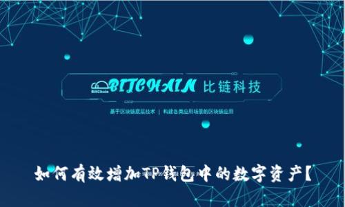 如何有效增加TP钱包中的数字资产？