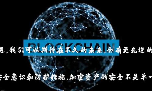 比特派冷钱包安全吗？揭开加密资产安全的秘密

比特派冷钱包, 加密资产, 数字货币/guanjianci

引言
在如今这个数字化的时代，加密货币的兴起让越来越多人开始关注和投资比特币、以太坊等虚拟资产。然而，随着这些数字财富的增加，安全问题也逐渐显露出来。如何保护自己的加密资产不被黑客攻击或丢失，成为每一个投资者必须面对的重要课题。在众多钱包中，比特派冷钱包因其独特的安全性和用户友好的设计而备受欢迎。那么，比特派冷钱包究竟是否安全？让我们来深入探讨。

什么是比特派冷钱包？
比特派是一款支持多种数字货币的资产管理工具，用户可以通过它进行存储、转账和交换。比特派冷钱包是该平台的一部分，它通过将私钥存储在离线环境中，从而实现比热钱包更高的安全性。冷钱包的最大优势在于，即便网络出现问题或者遭遇黑客攻击，用户的资金依然可以保持安全。

比特派冷钱包的安全性
比特派冷钱包在设计上非常注重安全性，以下是几个主要的安全特点：

h41. 离线存储/h4
冷钱包的核心优势在于其私钥存储在不连接网络的设备上。这意味着，网络黑客无法直接攻击冷钱包，因为他们无法访问存储在离线设备上的私钥。这种放置方式有效地降低了资金被盗的风险，从而保障了用户资产的安全。

h42. 多重签名技术/h4
比特派冷钱包支持多重签名功能，这意味着在进行交易时，需要多个密钥的签名才能完成交易。这种设置极大地增强了安全性，因为即使某个密钥被盗，没有其他密钥的配合，黑客也无法完成转账。

h43. 定期更新和社区审核/h4
比特派团队持续对冷钱包进行安全更新，并借助社区力量进行漏洞检测和修补。这种自下而上的反馈机制确保了用户的需求和反馈被及时采纳，从而使得冷钱包的安全措施不断完善。

个人经历与观点
回想我初次接触加密货币时，心中难免有些忐忑。作为一名对科技略微了解的人，我也意识到安全性的重要性。在开始投资之前，我进行了一番深入的研究，最终选择了比特派冷钱包。在我的使用过程中，发现它确实非常人性化，界面，容易上手。我记得有一次，在进行数额较大的转账时，我内心是紧张又期待的，冷钱包的多重签名功能让我感觉到了一份踏实。每一笔交易的确认都让我事件中多了一根安全绳，让我能放心地操控我的资产。

关于安全性的误解
许多人在谈论数字货币时，对冷钱包的安全性存在一些误解。有些人认为只要是冷钱包就一定安全，实际上，这并非绝对的。在选择冷钱包时，用户同样需要谨慎，关注钱包提供的具体安全功能、用户评价以及团队的信誉等。同时，用户自身也应该增强安全意识，保护好自己的助记词和私钥。这让我想起了小时候母亲告诉我的一句话：“安全是自己给自己的。”

如何提高比特派冷钱包的安全性？
尽管比特派冷钱包在安全设计上已经做得很好，但用户仍然可以通过一些个人措施进一步增强安全性：

h41. 使用复杂的密码/h4
为冷钱包设置一个复杂的密码是基础也是关键。避免使用简单的生日、姓名等容易被猜测的信息，选择一个包含字母、数字和特殊字符的复杂组合是最佳选择。

h42. 定期备份/h4
尽量定期备份冷钱包中的数据，特别是助记词和私钥。可以将备份存放在安全的地方，如加密的U盘或者纸质备份。同时，确保备份不被其他人访问。

h43. 保持软件更新/h4
定期查看比特派钱包的更新信息，及时更新软件以获取最新的安全补丁和功能。这是确保你的数字资产在不断变化的网络环境中保持安全的重要手段。

加密货币的未来与安全问题
未来，随着加密货币市场的不断发展，安全问题将愈发重要。不同的加密钱包在安全性上各有千秋，而用户需要在选择时充分考虑多方面的因素。此外，技术的不断演进也将带来新的安全挑战与机遇。我们可以期待在不久的未来，会有更先进的钱包技术和更高效的安全保护机制问世。

总结
比特派冷钱包作为一个在市场中备受认可的数字资产管理工具，通过其离线存储、多重签名和社区协作等安全设计，为用户提供了一定程度的安全保护。在使用过程中，用户同样应该加强自身的安全意识和防护措施。加密资产的安全不是单一工具所能保障的，而是需要用户在实践中不断调整和。无论时代如何发展，资产的安全依然是投资者在数字货币领域里必须牢牢把握的核心问题。