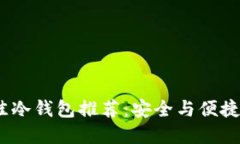 2023年最佳冷钱包推荐：安全与便捷的完美结合