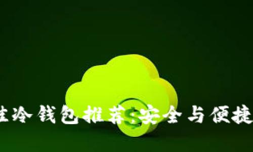 2023年最佳冷钱包推荐：安全与便捷的完美结合