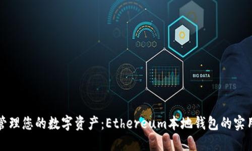 轻松管理您的数字资产：Ethereum本地钱包的实用指南