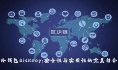 冷钱包BitKeep：安全性与实用性的完美结合