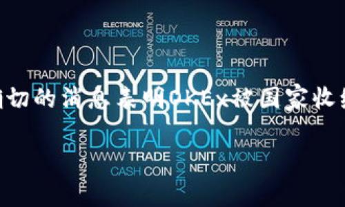 关于OK交易所（OKEx）是否被国家收编的问题，直到我最后的数据更新为止（2023年10月），并没有确切的消息表明OKEx被国家收编。尽管加密货币行业已经受到越来越多的监管，但具体的动态和法律政策可能会因地区和时间而异。

### OK交易所与国家监管：加密行业的未来探讨