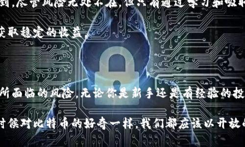 下载虚拟币APP的软件安全吗？全面解析与风险提示

虚拟币, 软件安全, 加密货币/guanjianci

前言：虚拟币的崛起与安全性思考

随着比特币和其他加密货币的迅速发展，越来越多人开始关注虚拟币的投资与交易。你是否也曾想过，下载虚拟币APP来进行买卖是否真的安全？我记得在小时候，第一次听说比特币时，我还在想着这些数字货币是否真能和纸币一样“值钱”？随着时间的推移，我慢慢体会到虚拟货币的风险和机遇并存。

在这篇文章中，我将从多个角度深入探讨虚拟币APP的安全性问题，以及在使用这些APP时需要注意的几个重要方面。

一、虚拟币APP的种类与功能

虚拟币APP大致可以分为以下几种类型：

1. **交易平台APP**：如Coinbase、Binance等，用户可以在这些平台上进行比特币、以太坊等虚拟货币的交易。
2. **钱包APP**：如Trust Wallet、MetaMask等，这些应用程序通常用于安全存储和管理用户的加密资产。
3. **资讯与跟踪APP**：如Blockfolio等，帮助用户实时跟踪虚拟货币的价格变化和市场动态。

这些APP各有其特点和用途，而它们的安全性则受到多种因素的影响。

二、安全性分析：下载虚拟币APP的潜在风险

尽管许多虚拟币APP在功能完善及用户体验上均表现优异，但安全性问题始终是一个不容忽视的方面。以下是一些常见的风险：

1. **黑客攻击**：许多知名的交易平台曾遭遇黑客攻击，造成大量用户资产损失。例如，2014年Mt. Gox的破产事件，使得大量用户的比特币被盗走。这使我意识到，即使是大型平台也不是绝对安全的。

2. **假冒软件**：在App Store或者其他应用商店中，可能存在虚假或恶意的虚拟币APP。用户在下载时若未仔细甄别，可能会中招。我曾因下载过一个假冒APP而损失了一些小币种，这让我明白了仔细确认开发者信息的重要性。

3. **私钥和密码安全**：用户的虚拟货币通常需要设置私钥和密码，若这些信息被盗，资产便会面临失窃的风险。记得我有一次跟朋友分享我的加密钱包，结果他却泄露了我的私钥，造成了一部分资金的损失。

三、如何判断虚拟币APP的安全性？

判断一个虚拟币APP的安全性可以从以下几个方面入手：

1. **开发团队背景**：仔细了解APP的开发团队是否具有良好的声誉和专业背景。拥有强大背景的团队通常更能保证产品的安全性。

2. **用户评价与反馈**：在下载之前，不妨查看一下其他用户的评价和反馈，了解其安全性和易用性。例如，有一些交易平台在用户评价中反映出连年发生的安全漏洞，那我一定会避而远之。

3. **安全认证与技术措施**：一些知名的交易平台往往会进行安全认证，采用冷钱包存储等安全措施，这能在一定程度上降低用户资产被盗的风险。

四、下载虚拟币APP的基本安全实践

在下载并使用虚拟币APP时，以下这些安全措施是非常有必要的：

1. **多重认证**：设立双重认证功能，增加账户的安全性。很多平台提供手机验证和邮箱验证，切勿跳过这一步骤。

2. **定期更新**：确保你下载的APP是最新版本，及时更新可以避免已知的安全漏洞。

3. **保持警惕**：在进行任何交易前，务必确认信息的准确性，不要轻易点击不明链接，避免掉入钓鱼网站。

4. **不要轻信他人**：无论是朋友还是陌生人，关于投资的建议都要保持警惕，做独立的判断。

五、个人经历与感悟：在风险中成长

回想我进入虚拟币市场的那段时间，刚开始是满怀激情和憧憬。每当看到虚拟货币的价格飞涨，我仿佛能触摸到财富的未来。然而，随着不断的投资与交易，我也开始见识到其中的风险。

在一次交易中，我对某个新上线的币种充满期待，结果不幸的是，它却是个“空气币”。那一刻的失落与愤怒至今铭刻在心，我意识到，尽管风险无处不在，但只有通过学习和吸取教训，才能在这片复杂的市场中立足。

而现在的我，更加注重安全性和信息的甄别。在虚拟币世界里，只有少数幸运者能够一夜暴富，大多数人需要通过智慧与耐心来获取稳定的收益。

六、结语：做好准备，勇敢探索

在虚拟币市场上，安全性绝对是我们每一个投资者应关注的首要问题。通过上述方法和建议，我们可以大大降低下载虚拟币APP所面临的风险。无论你是新手还是有经验的投资者，都应该持续不断地学习、提高自我安全意识。

虚拟币的未来充满可能性，也伴随着挑战。我们需要在保障自身安全的基础上，勇敢探索这个新兴领域的更多可能性。就像我小时候对比特币的好奇一样，我们都应该以开放的心态去迎接未来的每一个挑战与机遇。