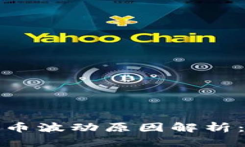 TP钱包里的币波动原因解析：投资者必看