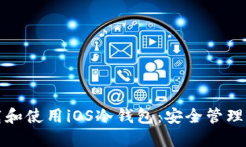 如何轻松下载和使用iOS冷钱包：安全管理你的加密资产