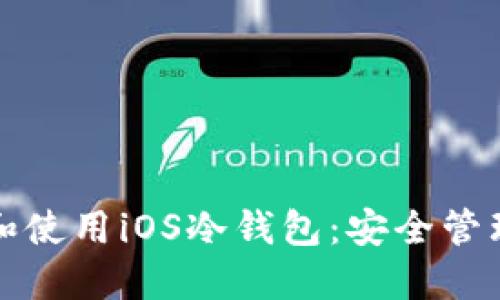 如何轻松下载和使用iOS冷钱包：安全管理你的加密资产