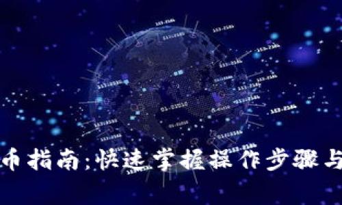 TP钱包提币指南：快速掌握操作步骤与注意事项