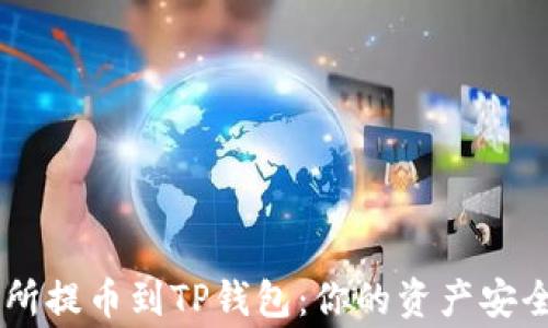 
从ZT交易所提币到TP钱包：你的资产安全搬家指南