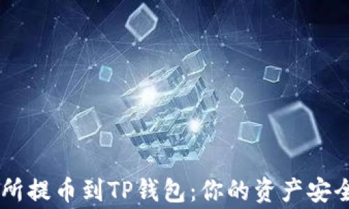 
从ZT交易所提币到TP钱包：你的资产安全搬家指南