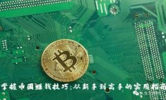 掌握币圈赚钱技巧：从新手到高手的实用指南