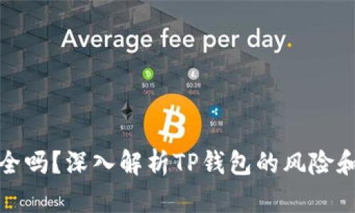 TP钱包安全吗？深入解析TP钱包的风险和应对策略