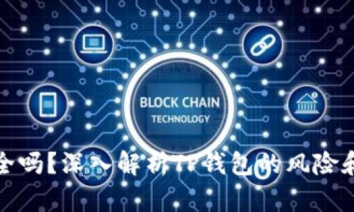 TP钱包安全吗？深入解析TP钱包的风险和应对策略