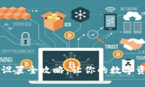 手机冷钱包设置全攻略：让你的数字资产安全无忧