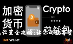 手机冷钱包设置全攻略：让你的数字资产安全无