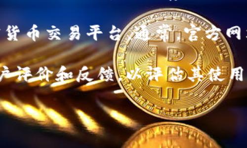 欧意冷钱包（Ouyi Wallet）是一款用于加密货币存储和管理的冷钱包设备。冷钱包通常是指不与互联网直接连接的存储设备，这样可以有效防止黑客攻击和网络盗窃。

如果你在寻找欧意冷钱包的购买渠道或实际位置，建议访问其官方网站或者信誉良好的在线加密货币交易平台。通常，官方网站会提供最新的产品信息和购买方式，而知名的电商平台（如淘宝、京东、亚马逊等）也可能会售卖。

请注意，在购买任何冷钱包时，一定要确保选择正规渠道，以避免买到假冒产品。同时，可以查看用户评价和反馈，以评估其使用体验。

如有进一步的问题，欢迎随时询问！