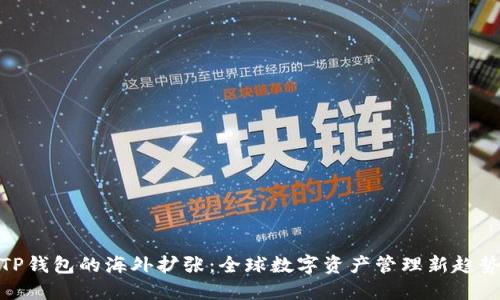 TP钱包的海外扩张：全球数字资产管理新趋势