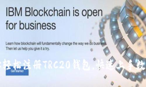一步步教你轻松注册TRC20钱包，快速上手数字资产管理