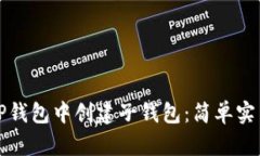 如何在TP钱包中创建子钱包：简单实用的指南