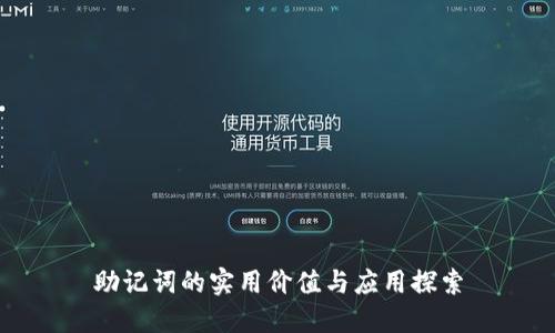 助记词的实用价值与应用探索