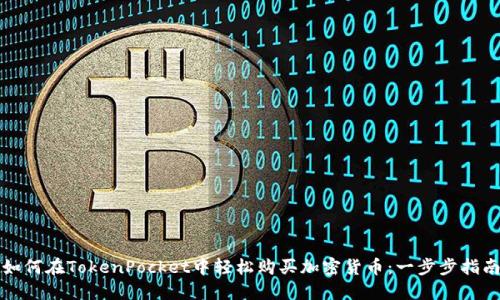 如何在TokenPocket中轻松购买加密货币：一步步指南
