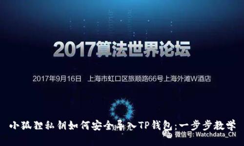 小狐狸私钥如何安全导入TP钱包：一步步教学