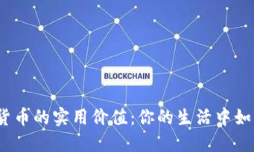 探索数字货币的实用价值：你的生活中如何运用它？