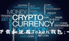 如何安全地下载和使用Token钱包：一份详细指南