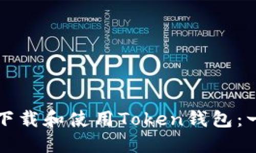 如何安全地下载和使用Token钱包：一份详细指南