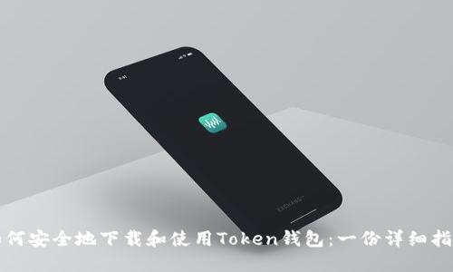 如何安全地下载和使用Token钱包：一份详细指南