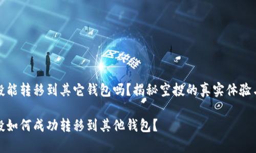 tp钱包空投能转移到其它钱包吗？揭秘空投的真实体验与操作技巧

tp钱包空投如何成功转移到其他钱包？