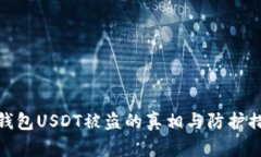 冷钱包USDT被盗的真相与防护措施