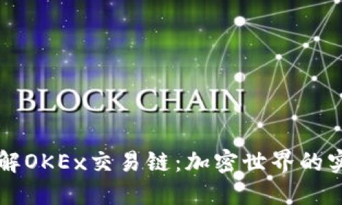 深入了解OKEx交易链：加密世界的实用指南