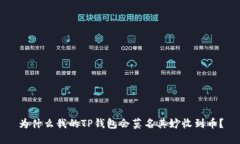 为什么我的TP钱包会莫名其妙收到币？