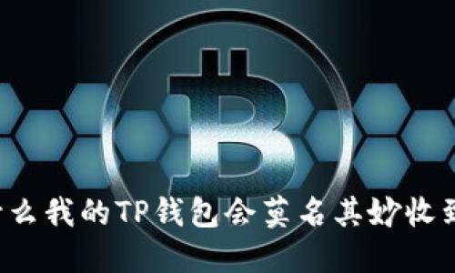 为什么我的TP钱包会莫名其妙收到币？