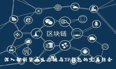 深入解析货币生态链与TP钱包的完美结合