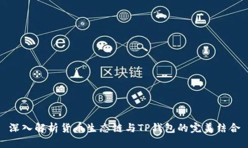 深入解析货币生态链与TP钱包的完美结合
