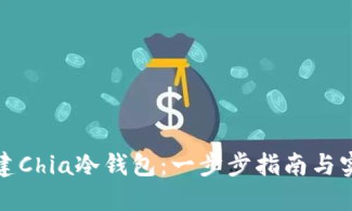 如何创建Chia冷钱包：一步步指南与实用技巧