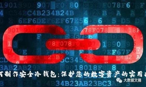 如何制作安全冷钱包：保护您的数字资产的实用指南