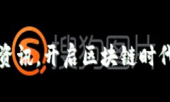 掌握以太坊资讯，开启区块链时代的财富之旅