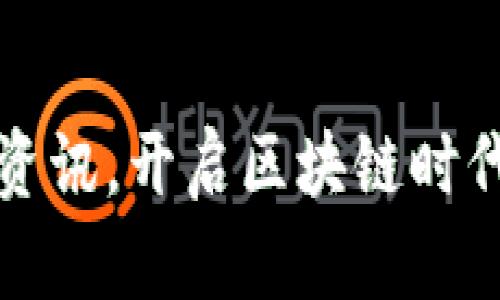 掌握以太坊资讯，开启区块链时代的财富之旅