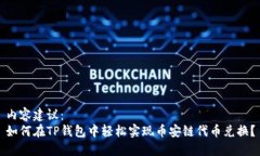 内容建议：  如何在TP钱包中轻松实现币安链代币