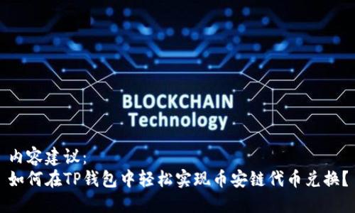 内容建议：  
如何在TP钱包中轻松实现币安链代币兑换？