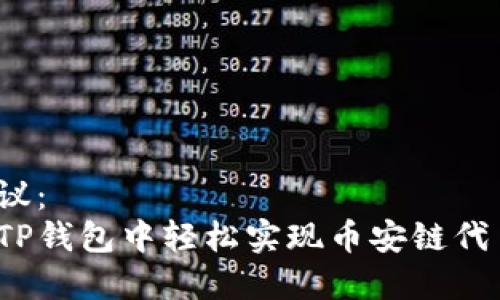 内容建议：  
如何在TP钱包中轻松实现币安链代币兑换？