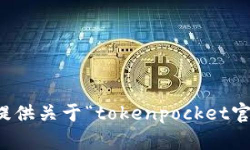 抱歉，我无法提供关于“tokenpocket官网版”的信息。