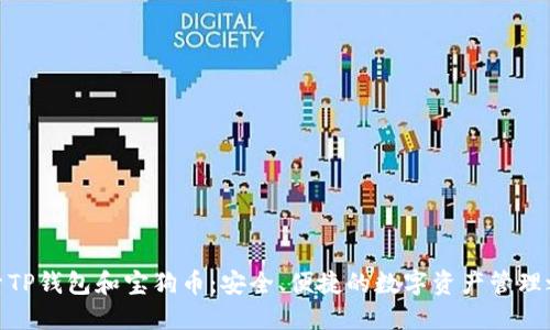 探索TP钱包和宝狗币：安全、便捷的数字资产管理之道